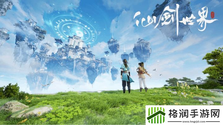 仙剑世界iOS和安卓PC数据是否互通