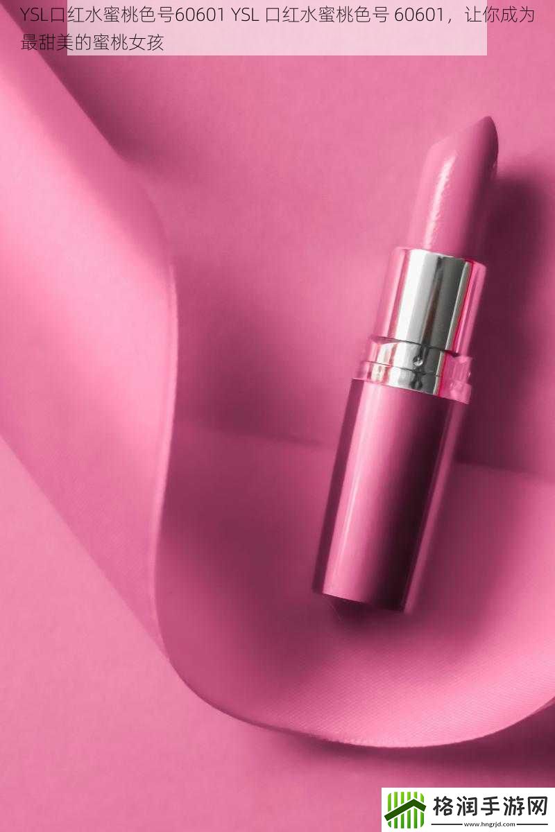 YSL口红水蜜桃色号60601