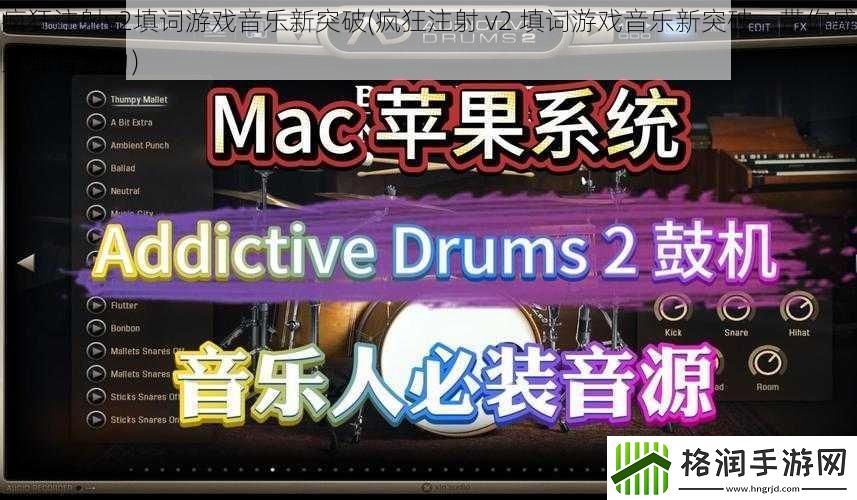 疯狂注射v2填词游戏音乐新突破