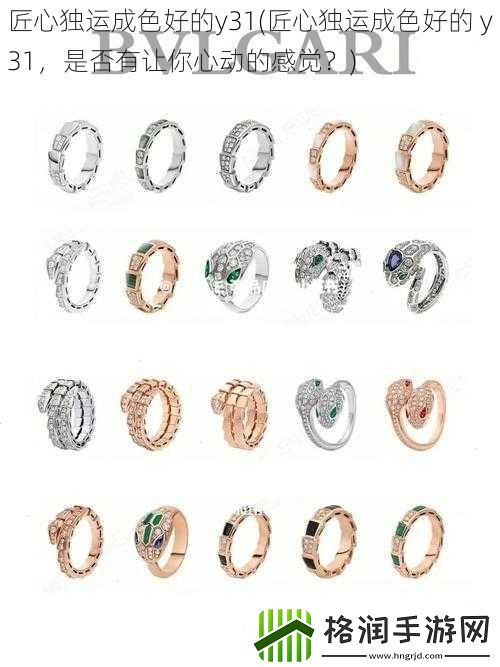 匠心独运成色好的y31