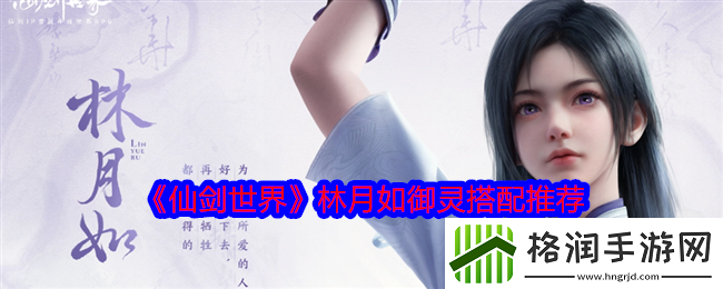 仙剑世界林月如御灵搭配推荐