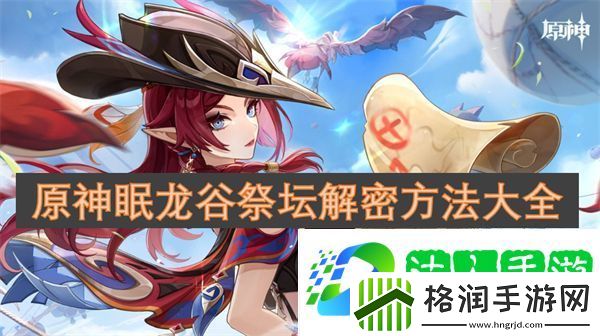 原神眠龙谷祭坛解密方法大全