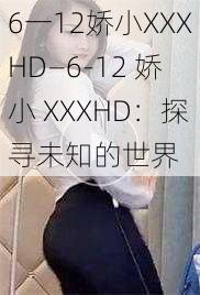 6一12娇小XXXHD—6