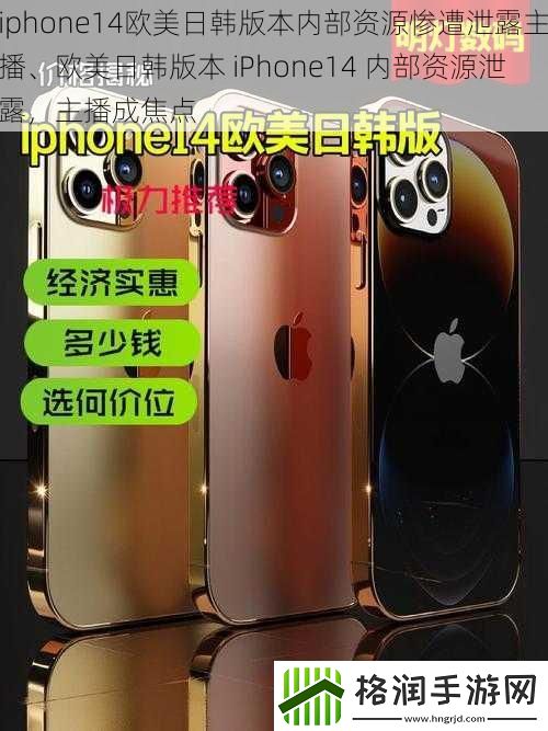 iphone14欧美日韩版本内部资源惨遭泄露主播、欧美日韩版本