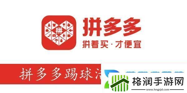 拼多多踢球活动球了个球攻略拼多多踢球活动怎么玩