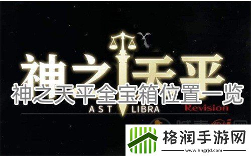 神之天平全宝箱位置一览
