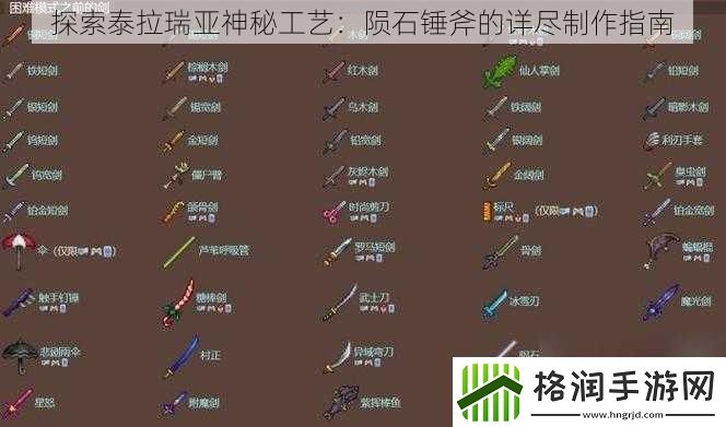 探索泰拉瑞亚神秘工艺