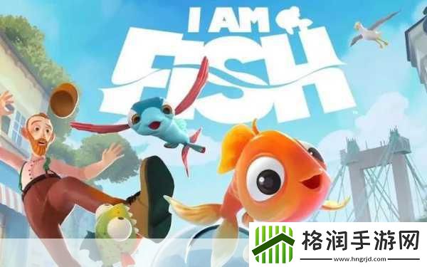 我是小鱼儿中文版免费下载