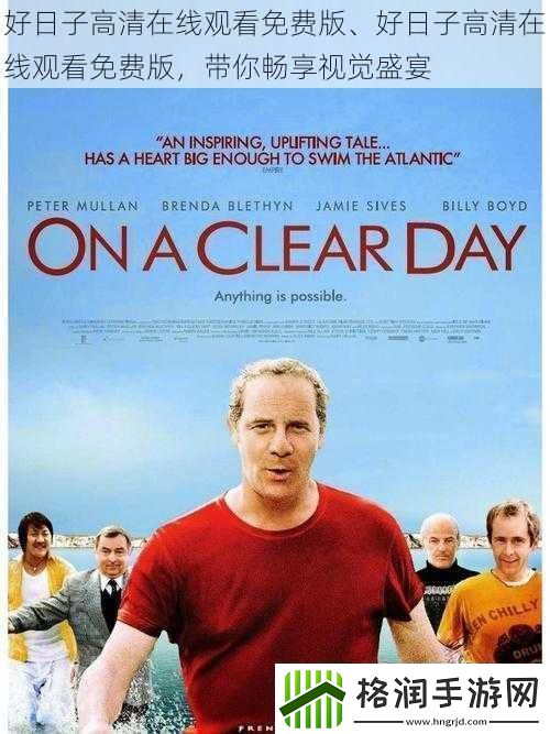 好日子高清在线观看免费版、好日子高清在线观看免费版