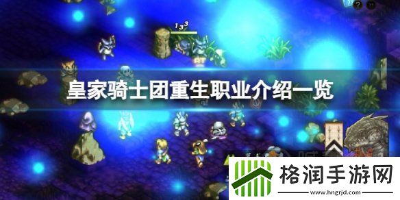 皇家骑士团重生职业怎么选