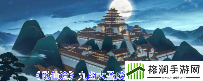 觅仙途九幽大圣成就解锁攻略
