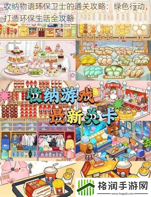 收纳物语环保卫士的通关攻略