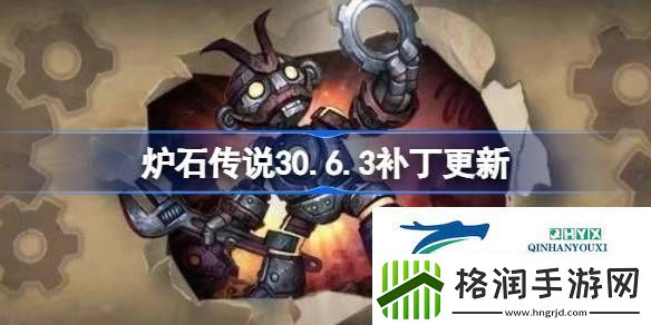 炉石传说30.6.3补丁更新了什么