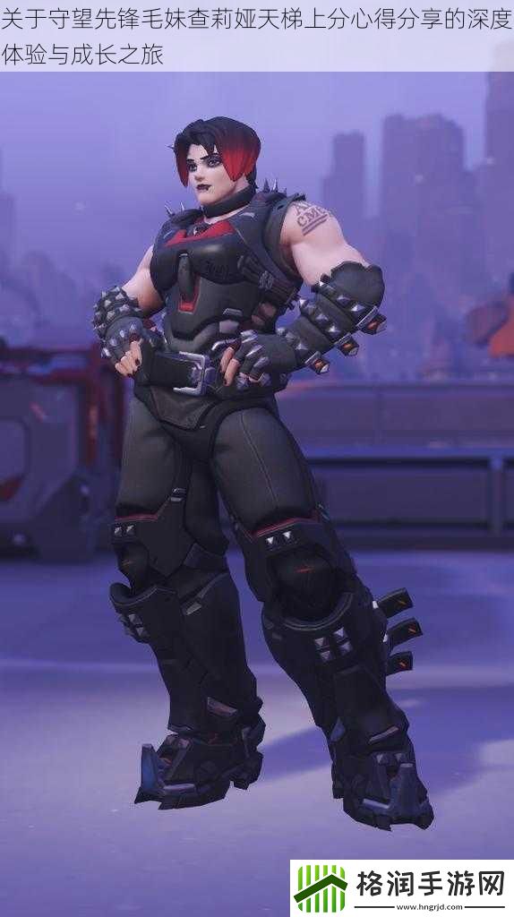 关于守望先锋毛妹查莉娅天梯上分心得分享的深度体验与成长之旅