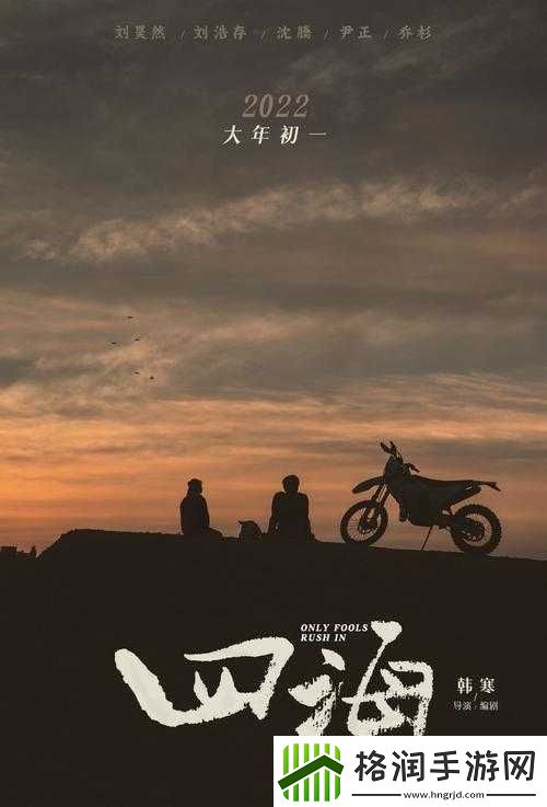 韩寒导演新作四海定档大年初一