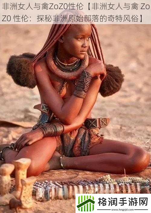 非洲女人与禽ZoZ0性伦【非洲女人与禽