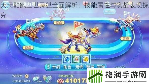 天天酷跑三世灵狐全面解析