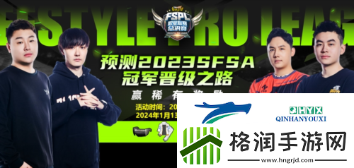 预测晋级之路街头篮球FSPL总决赛专题正式上线