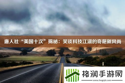 唐人社“美国十次”揭秘