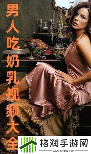 一边下奶一吃敷视频好几个人上线