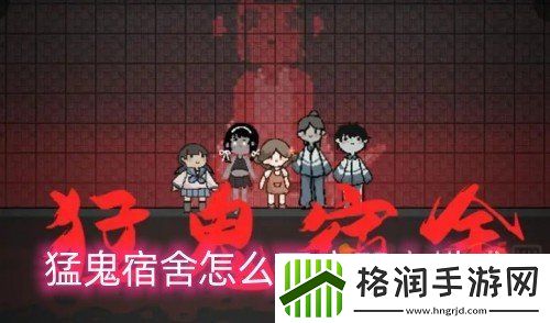 猛鬼宿舍怎么开启双人模式