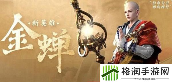 王者荣耀金蝉上线时间介绍