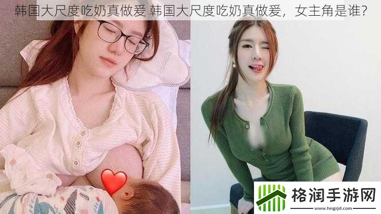 韩国大尺度吃奶真做爰