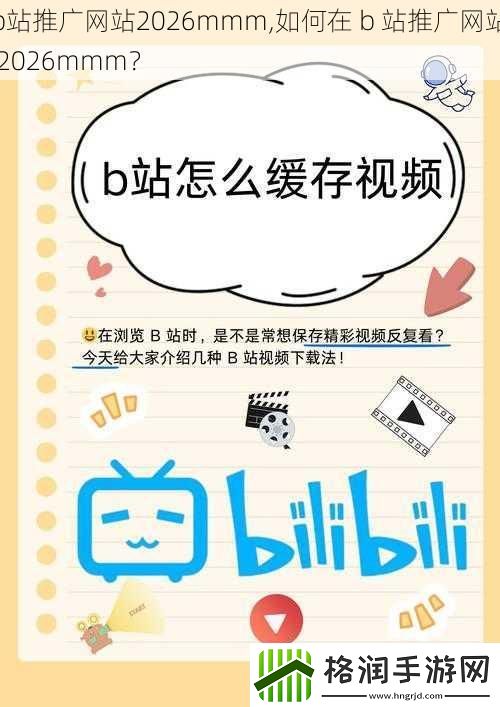 b站推广网站2026mmm