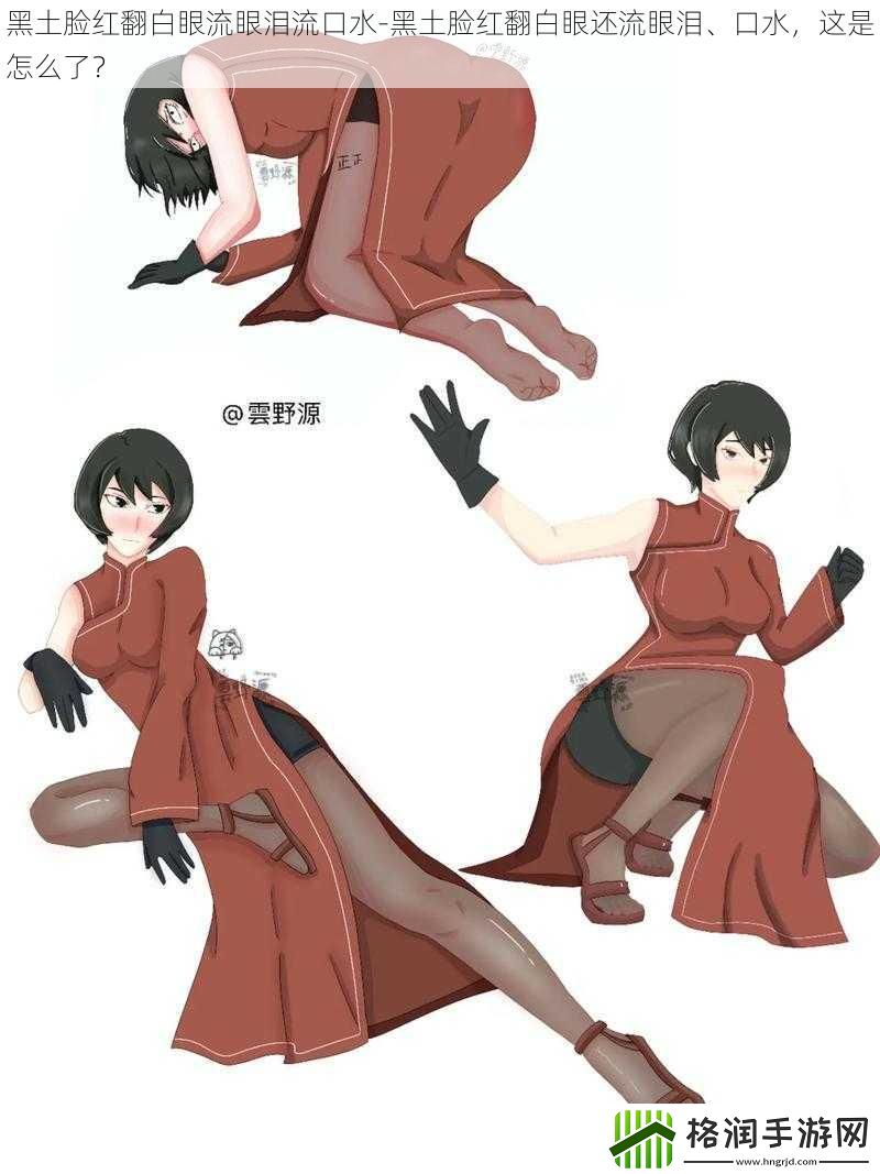 黑土脸红翻白眼流眼泪流口水