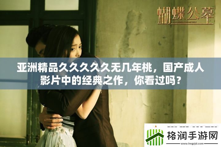 亚洲精品久久久久久无几年桃