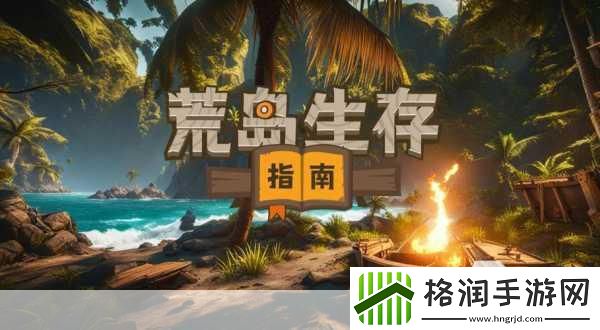 孤岛生存大冒险