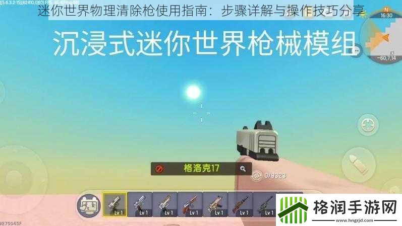 迷你世界物理清除枪使用指南