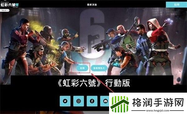 彩六手游测试资格怎么获得