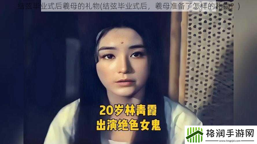 结弦毕业式后羲母的礼物