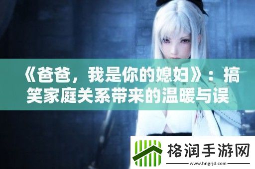 爸爸我是你的媳妇