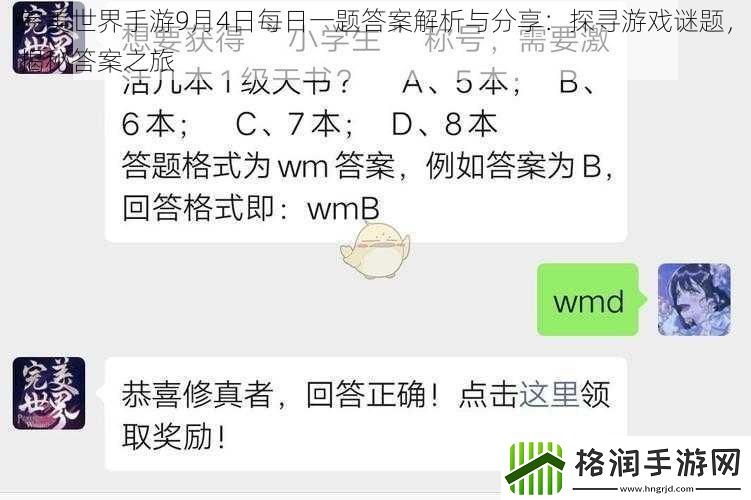 完美世界手游9月4日每日一题答案解析与分享