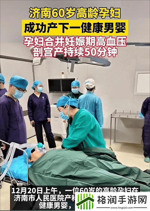 68岁山东老太太成功生育孩子