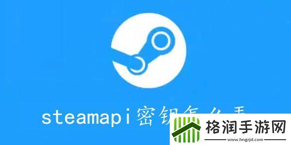 steamapikey怎么获取