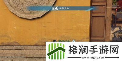 逆水寒手游相依为命任务怎么做