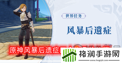 原神风暴后遗症四个物品的位置