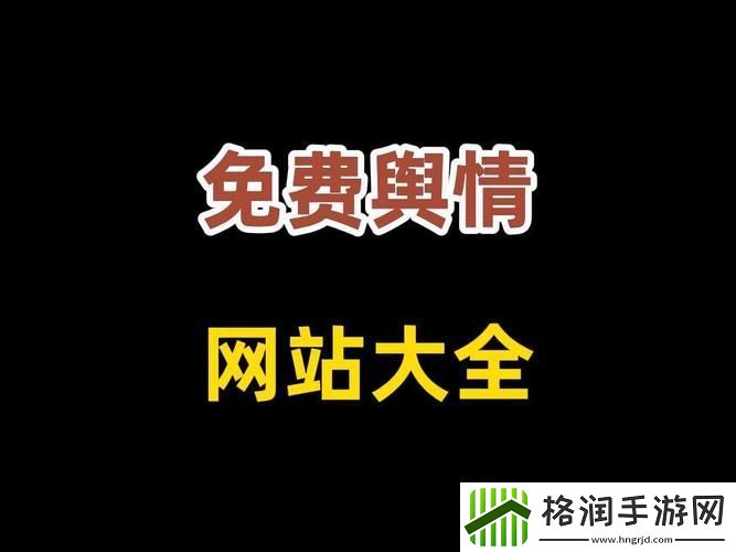 探索“十大免费网站推广入口”以提升品牌曝光率游戏玩法