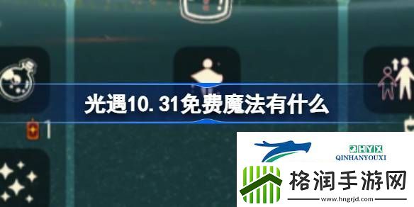 光遇10月31日免费魔法收集攻略