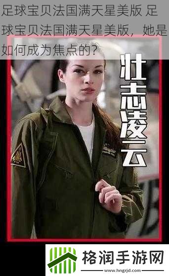 足球宝贝法国满天星美版