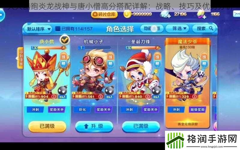 天天酷跑炎龙战神与唐小僧高分搭配详解