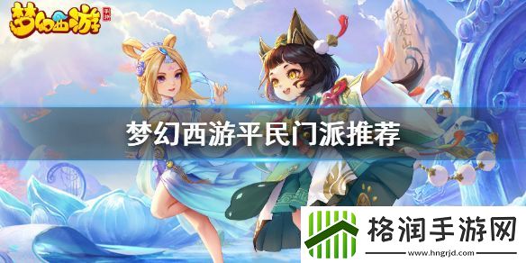 梦幻西游手游哪个门派适合平民