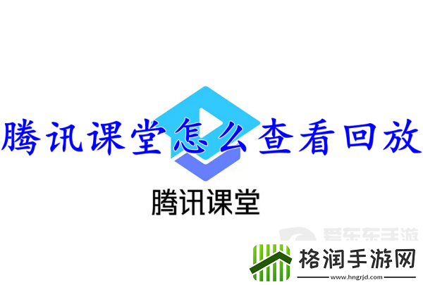 腾讯课堂查看回放怎么操作