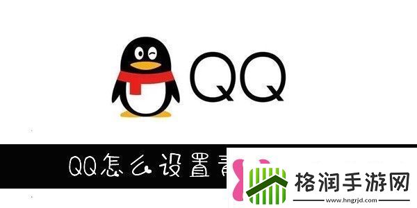 怎么设置QQ青少年模式QQ青少年模式怎么设置
