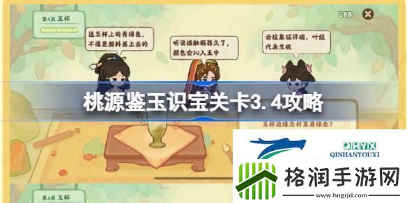 桃源鉴玉识宝关卡3.4攻略