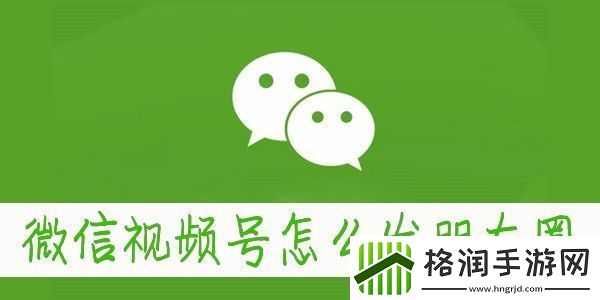 微信朋友圈怎么发视频号