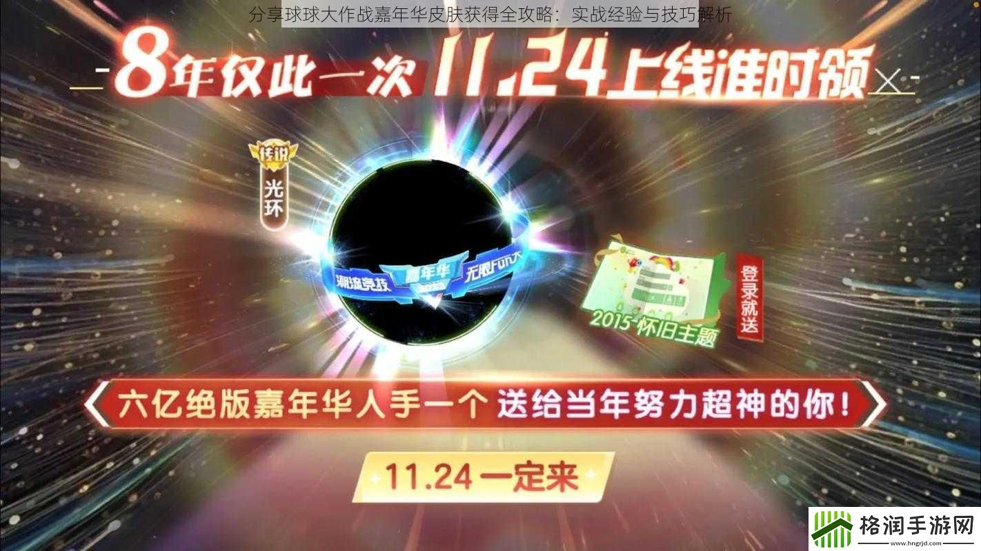 分享球球大作战嘉年华皮肤获得全攻略